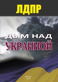Дым над Украиной. ЛДПР - читать в Рулиб