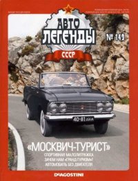 «Москвич-турист». журнал «Автолегенды СССР» - читать в Рулиб