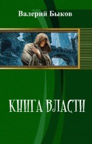 Книга власти (СИ). Быков Валерий - читать в Рулиб