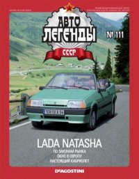 Lada Natasha. журнал «Автолегенды СССР» - читать в Рулиб