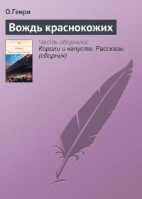 Вождь краснокожих. Генри О - читать в Рулиб