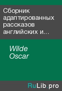 Сборник адаптированных рассказов английских и американских писателей. Часть 1. Wilde Oscar - читать в Рулиб
