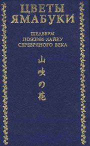 Цветы Ямабуки - Шедевры поэзии хайку &#039;серебряного&#039; века. Сосэки Нацумэ - читать в Рулиб