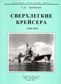 Сверхлегкие крейсера. 1930-1975 гг.. Трубицын Сергей - читать в Рулиб