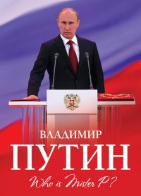 Владимир Путин. Who is Mister P?. Мухин Алексей - читать в Рулиб