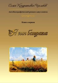 Я сын батрака. Книга 1. Чухлебов Семен - читать в Рулиб