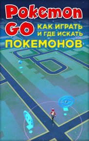 Pokemon Go. Как играть и где искать покемонов. Коллектив авторов - читать в Рулиб