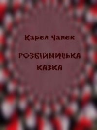 Розбійницька казка. Чапек Карел - читать в Рулиб