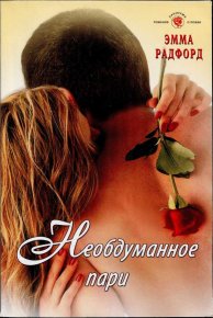 Необдуманное пари. Радфорд Эмма - читать в Рулиб