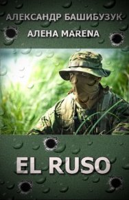 El Ruso. Башибузук Александр - читать в Рулиб