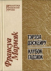 Тэрэза Дэскейру. Клубок гадзюк. Марыяк Франсуа - читать в Рулиб