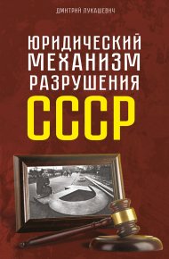 Юридический механизм разрушения СССР. Лукашевич Дмитрий - читать в Рулиб