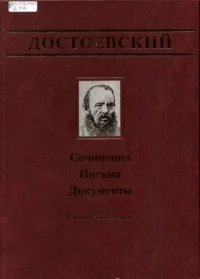 Официальные письма и деловые бумаги (1843-1881). Достоевский Федор - читать в Рулиб