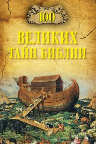 100 великих тайн Библии. Бернацкий Анатолий - читать в Рулиб