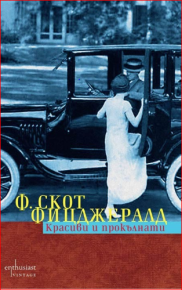 Красиви и прокълнати. Фицджералд Францис - читать в Рулиб