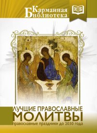 Лучшие православные молитвы. Коллектив авторов - читать в Рулиб