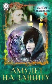 Амулет на защиту. Богатырёва Юлия - читать в Рулиб