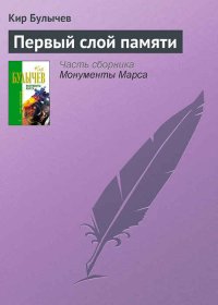 Первый слой памяти. Булычев Кир - читать в Рулиб