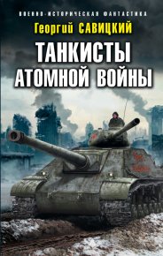 Танкисты атомной войны. Савицкий Георгий - читать в Рулиб
