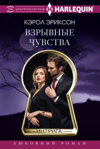 Взрывные чувства. Эриксон Кэрол - читать в Рулиб