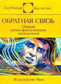 Обратная связь. Шоу Боб - читать в Рулиб