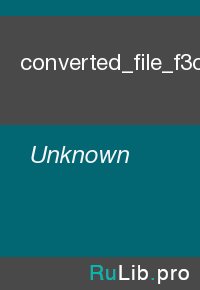 converted_file_f3c50286. Unknown - читать в Рулиб