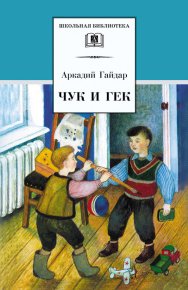 Чук и Гек (сборник). Гайдар Аркадий - читать в Рулиб