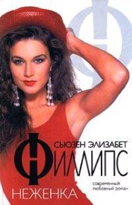 Неженка. Филлипс Сьюзен - читать в Рулиб