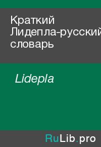 Краткий Лидепла-русский словарь. Lidepla - читать в Рулиб