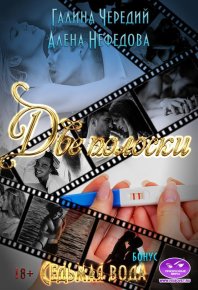 Две полоски. Чередий Галина - читать в Рулиб