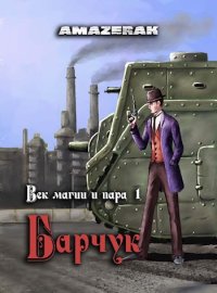 Век магии и пара. Барчук (СИ). Amazerak - читать в Рулиб