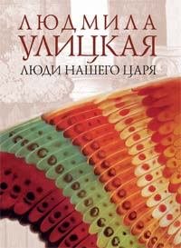 Люди нашего царя. Улицкая Людмила - Rulib.pro Люди нашего царя. Улицкая Людмила - читать в Рулиб