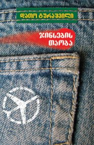 Покоління джинс. Втекти з СРСР. Турашвілі Дато - читать в Рулиб