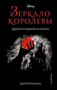 Зеркало королевы. Другая история Белоснежки. Калонита Джен - читать в Рулиб