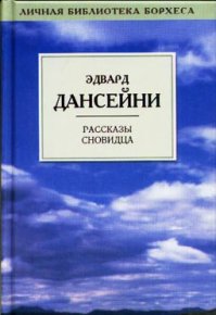 Птица дурного глаза. Дансени Лорд - читать в Рулиб