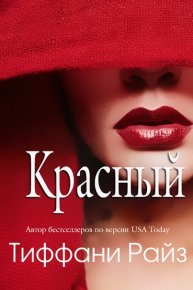 Красный. Райз Тиффани - Rulib.pro Красный. Райз Тиффани - читать в Рулиб