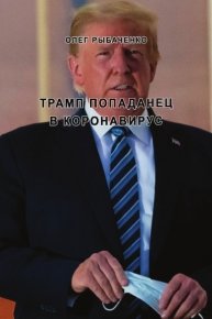 Трамп попаданец в коронавирус. Рыбаченко Олег - читать в Рулиб