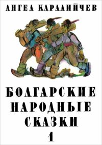 Болгарские народные сказки. Том 1. Каралийчев Ангел - читать в Рулиб