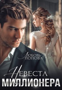 Невеста миллионера (СИ). Попова Любовь - читать в Рулиб