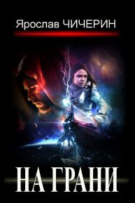 На грани. Чичерин Ярослав - Rulib.pro На грани. Чичерин Ярослав - читать в Рулиб