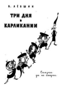 Три дня в Карликании. Левшин Владимир - Rulib.pro Три дня в Карликании. Левшин Владимир - читать в Рулиб