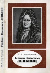 Готфрид Вильгельм Лейбниц (1646-1716). Погребысский Иосиф - читать в Рулиб