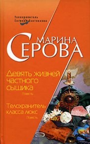 Девять жизней частного сыщика. Серова Марина - читать в Рулиб
