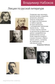 Лекции по русской литературе. Набоков Владимир - читать в Рулиб