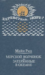 Морской волчонок (с иллюстрациями). Перевод Л. В. Рубинштейн, Н. И. Яньков.. Рид Томас - читать в Рулиб