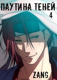 Паутина теней. Мухин Денис (Zang) - читать в Рулиб