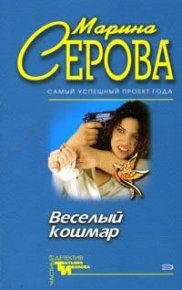 Опасная игрушка. Серова Марина - читать в Рулиб