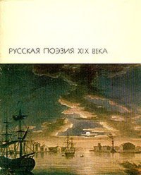 Русская поэзия XIX века, том 1. Антология - читать в Рулиб