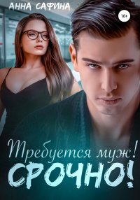 Требуется муж! Срочно!. Сафина Анна - Rulib.pro Требуется муж! Срочно!. Сафина Анна - читать в Рулиб