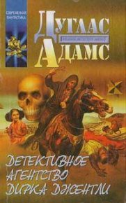 Детективное агентство Дирка Джентли. Адамс Дуглас - читать в Рулиб